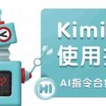 (14075期)Kimi AI使用指南:涵盖多领域指令,全面升级创作效率 (AI指令合集+视频课)