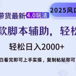 (14071期)视频号带货最新4.0玩法,作品制作简单,当天起号,复制粘贴,轻松矩阵…