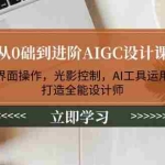 (14134期)从0础到进阶AIGC设计课:界面操作,光影控制,AI工具运用,打造全能设计师