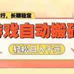 (14133期)游戏自动搬砖,轻松日入1000+ 长期稳定暴利项目
