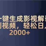 (14132期)AI一键生成影视解说原创视频,轻松日入2000+