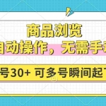 (14131期)商品浏览,全自动操作,无需手动,单号一天30+,多号矩阵,瞬间起飞