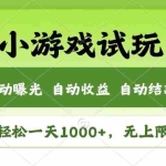 (14130期)火爆项目小游戏试玩,轻松日入1000+,收益无上限,全新市场!