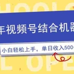 (14128期)2025年视频号结合机器人玩法,操作简单,5分钟一条原创视频,适合零基…