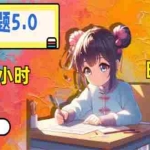 (14126期)答题5.0,每天半小时,日入100+,易上手,适合大众