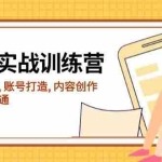 (14120期)小红书实战训练营,涵盖电商玩法, 账号打造, 内容创作, 助你入门到精通