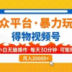 (14114期)【得物】小众平台暴力玩法,一键搬运爆款视频,可矩阵,小白无脑操作,…