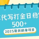 (14112期)2025最新AI打金代写日稳定500+:2025最新翻身项目