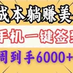 (14111期)0成本白嫖美金,每天只需签到一次,三天躺赚4000+$,无需经验小白有手…