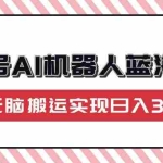 (14107期)视频号AI机器人蓝海项目,操作简单适合0基础小白,无脑搬运实现日入300+