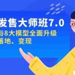 （14108期）私域&发售-大师班第7期，底层逻辑与8大模型全面升级 可复制 落地 变现