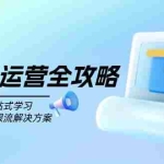 (14105期)TikTok运营全攻略,从注册到变现一站式学习,揭秘热门玩法与限流解决方案