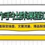 （14104期）操作手社群课程汇总，涵盖裂变操盘、文案流量、爆品裂变等多方面内容