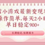 (14101期)微信小游戏最新玩法,全新变现方式,单日稳定900+