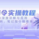 （14097期）AI指令实操教程，生成式AI深度讲解与应用，课程+案例，笔记指令随意享