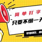 (14096期)简单打字项目,一天可撸300+,单日无上限,多劳多得!