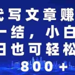(14095期)AI代写文章赚稿费,一单一结小白,宝妈单日也能轻松日入500-1000+