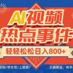 (14094期)头条AI视频热点事件, 无脑掘金,有手就行,轻轻松松日入600+