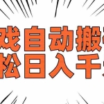 (14091期)老款游戏自动搬砖,轻松日入1000+,长期稳定可做
