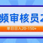(14090期)视频审核员2.0,可批量可矩阵,单日日入20-150+