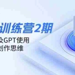 (14087期)ai实战训练营2期:学习AI方法及GPT使用,掌握MJ,SD创作思维