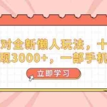 (14085期)蛋仔派对全新懒人玩法,十单150,单日变现3000+,一部手机可操作