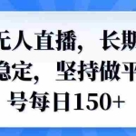 (14086期)微信无人直播,长期可做收益稳定,坚持做平均单号每日150+