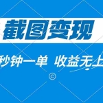(14083期)截图变现,几秒钟一单,收益无上限