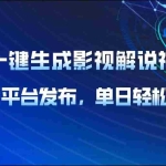 （14081期）AI一键生成影视解说视频，多平台发布，轻松日入1000+