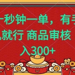 (14080期)十秒钟一单 有手机就行 随时随地都能做的薅羊毛项目 日入400+