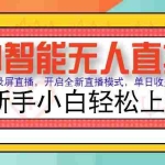 (14138期)Ai智能无人直播带货 无需出镜 单日轻松变现1000+ 零违规风控 小白也能…