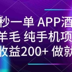 （14152期）20秒一单APP酒店薅羊毛 春手机项目 日入200+ 空闲时间就能做