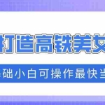 (14149期)抓住流量密码快速涨粉,AI打造高铁美女账号,0基础小白可操作最快当天变现