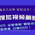 (14148期)2025最新看视频躺赚收益项目 日赚1000