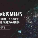 (14147期)DeepSeek实战技巧:集合最强使用攻略,1000个神级提示词,让你成为AI高手