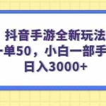 (14145期)抖音手游全新玩法,一单50,小白一部手机日入3000+