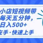 (14142期)2025最新快手小店运营,单日变现500+  新手小白轻松上手!