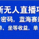(14174期)最新无人直播项目—美女电影游戏,轻松日入3000+,蓝海赛道流量密码,…