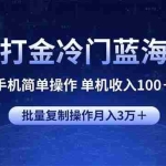 (14173期)游戏打金冷门蓝海项目 手机简单操作 单机收入100+ 可批量复制操作