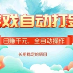 (14169期)游戏自动打金,日赚千元,全自动操作