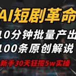 (14167期)AI短剧革命!10分钟批量产出100条原创解说,新手30天狂揽5w实操揭秘