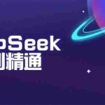 (14164期)DeepSeek入门到精通:掌握文本生成、知识推理与编程辅助,提升AI应用能力