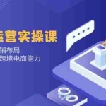 (14165期)小红书电商运营:开店注册/选品/上架/养号/爆款笔记/剪辑视频/发货促销等