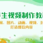 (14163期)养生视频制作教程,文案、图片、动画、视频、封面,打造爆款内容