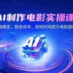 (14160期)AI制作电影实操课,一台电脑搞定,极低成本,极短时间成为电影超级个体