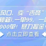 (14158期)情人节风口,卖“杏商”课合集(海王秘籍),一单99,一周能卖1000单!暴…