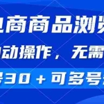 (14155期)电商商品浏览,全自动操作,无需手动,单号一天30+,多号矩阵
