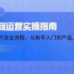 (14153期)虚拟电商运营实操指南,涵盖拼多多开店全流程,从新手入门到产品上架
