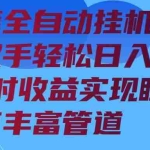 (14208期)算力筹全自动挂机24小时收益实现睡后收入并附有丰富管道