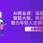 (14205期)AI-商业课:涵盖AI科普,智能大脑,商业化应用,助力年轻人逆袭职场晋升